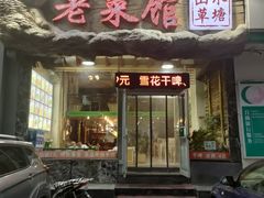 -山水草塘老菜馆