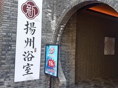 -新·扬州浴室