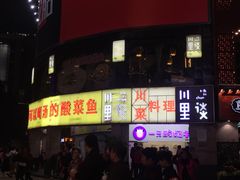 门面-川里谈·川味小馆(北京路店)