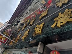 -大荣华酒楼(元朗老店)