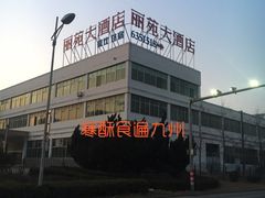 -丽苑大酒店