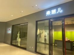 -奈瑞儿美养院