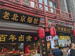 -庆云楼饭庄(什刹海店)