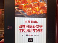 -丰茂烤串(港旅店)