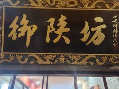 -御陕坊(交大店)