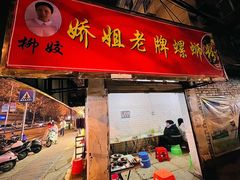 门面-娇姐老牌螺蛳粉(雅儒路店)