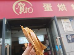 -贺记蛋烘糕(文庙西街店)