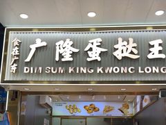 -广隆蛋挞王(农讲所店)