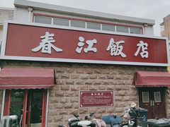 -春江饭店(共青团路总店)