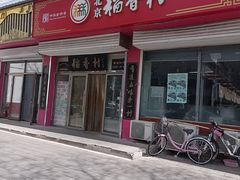 -北京稻香村(怀柔店)