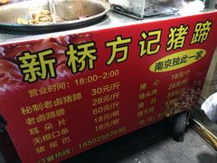 菜单-新桥方记猪蹄