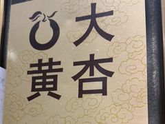 -大鸭梨烤鸭(房山店)