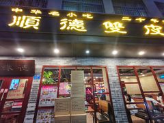 门面-正德顺順德雙皮奶(中信店)