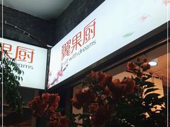 -翼果厨(总店)