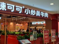 -辣可可·小炒黄牛肉(望京凯德MALL店)