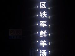-铁军鲜羊肉汤