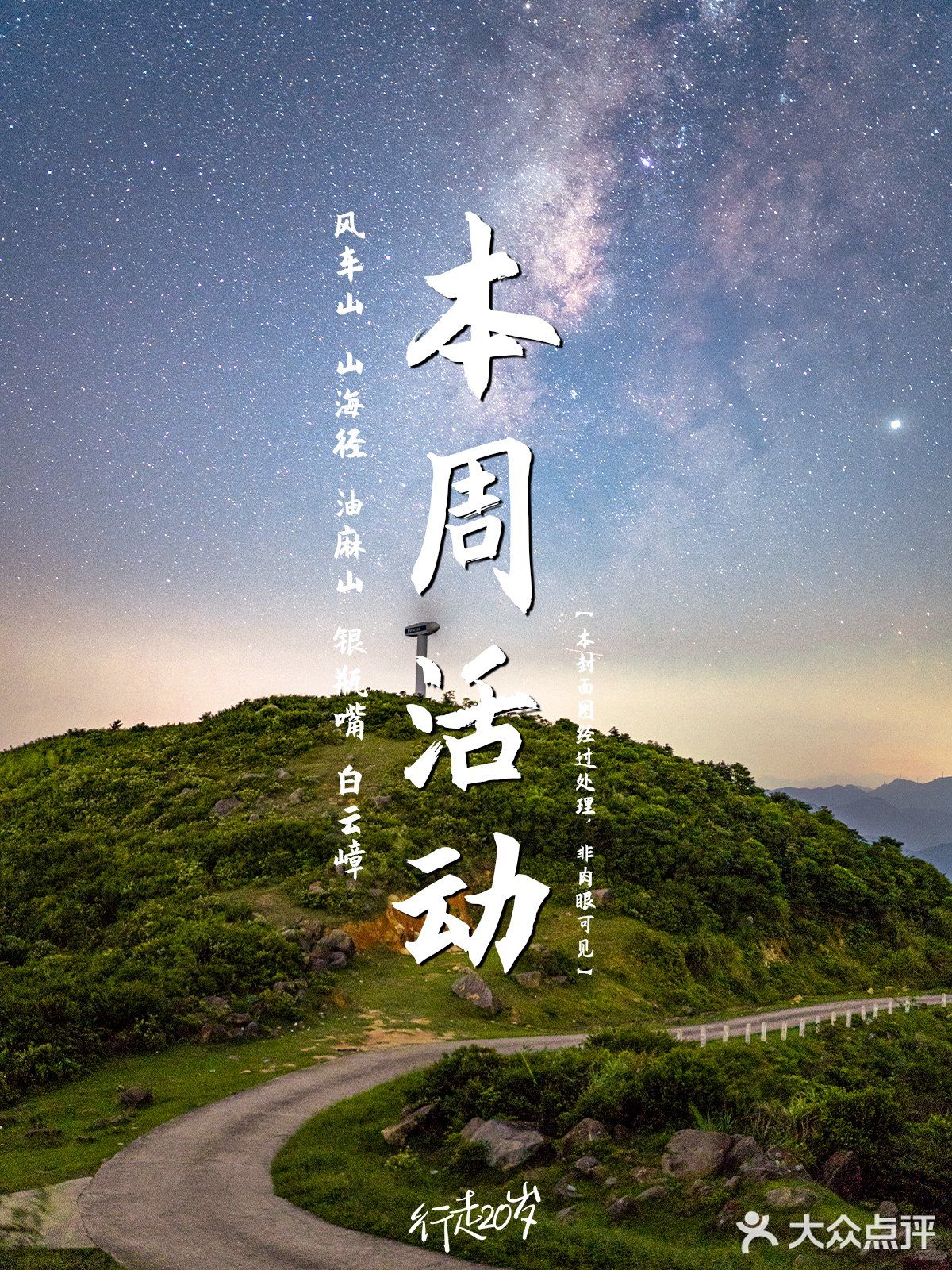 本周活动|山海径和风车山它们来了！冲向远方！