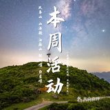 本周活动|山海径和风车山它们来了！冲向远方！