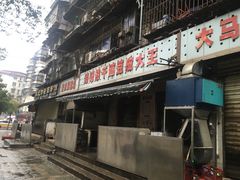 门面-周记热干面豆皮大王(桃花东街店)
