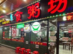 -南记食粥坊·宵夜大排档(莲花总店)