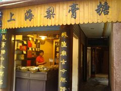 -上海梨膏糖商店(豫园商城店)
