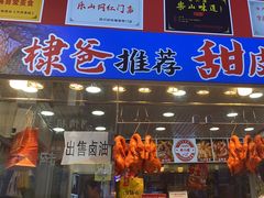 -徐六孃正宗甜皮鸭(张公桥店)