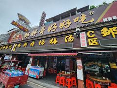 -喀斯特杨梅汤(荔波美食街店)