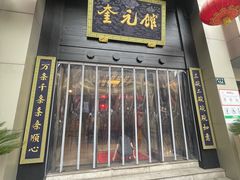 -奎元馆.百年奎元.非遗传承(西湖边的解放路店)