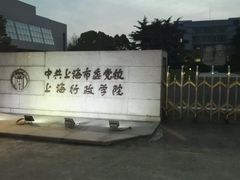 -中共上海市委党校 上海行政学院