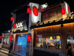 -鑫震源·苏式大虾生煎(山塘街店)