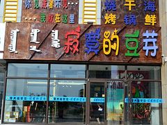 门面-寂寞的豆芽 烧烤酒场(丽景店)