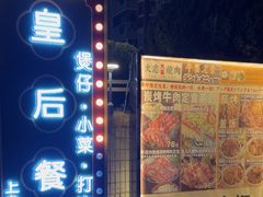 -皇后餐厅-煲仔·小菜·打边炉(古北店)
