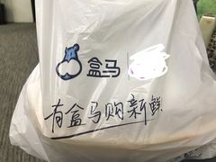 -盒马鲜生(曜一城店)