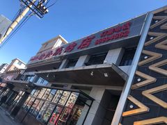 -瑞杰烧烤店·24小时营业(山东路店)