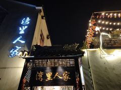 -湾里人家(旺山景区店)