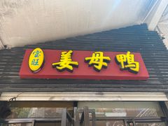 -宝旺姜母鸭(顶澳仔猫街店)