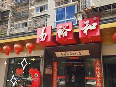 -易裕和·长沙米粉(竹塘西路店)