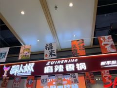 -醉人椒麻辣香锅(上地华联店)