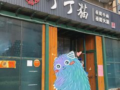 -丁丁猫重庆小面(徐州路店)