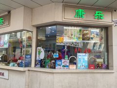 门面-康乐(滨江道店)