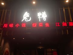门面-兔槽江湖菜·重庆璧山兔(水围店)