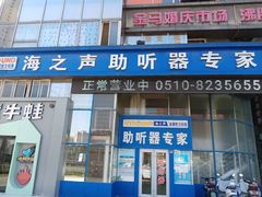 -海之声助听器无锡旗舰中心·儿童验配中心