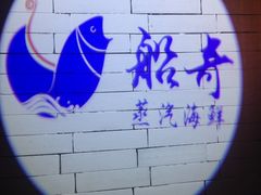 iphone_upload_pic-船奇蒸汽海鲜·闽菜(八市海鲜总店)