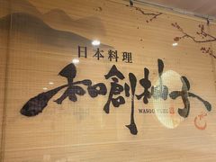 -和创柚子·会席日本料理(新区淮海街店)