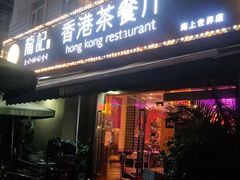 门面-龙记·香港茶餐厅(海上世界店)