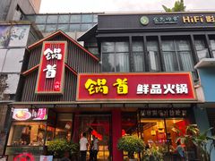 -锅首鲜品火锅(鸳鸯店)