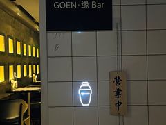 -GOEN·缘
