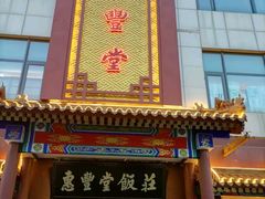-惠丰堂饭庄·烤鸭·京味菜(西北旺·唐家岭店)
