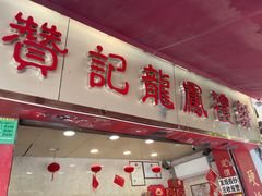 -赞记龙凤礼饼(宝源路店)