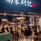 南宋胡记 畅销的杭州中式糕点